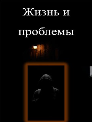 cover image of Жизнь и проблемы